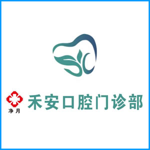 路环岛|净月禾安口腔门诊