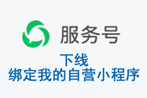 路环岛|公众平台于2026 年 6 月 15 日下线-绑定我的自营小程序