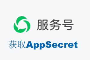 路环岛|如何获取微信服务号AppSecret公众号AppSecret