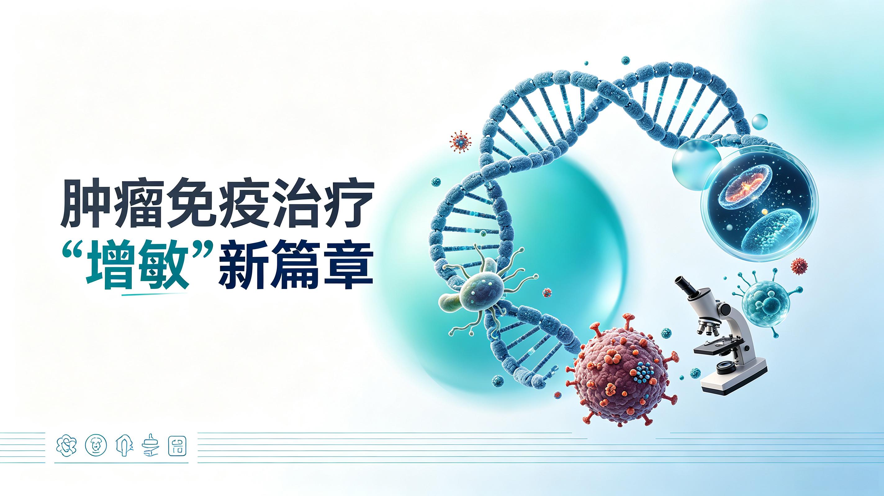 路环岛|第2期 肠道菌群移植：开启肿瘤免疫治疗“增敏”新篇章